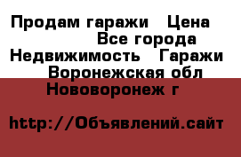 Продам гаражи › Цена ­ 750 000 - Все города Недвижимость » Гаражи   . Воронежская обл.,Нововоронеж г.